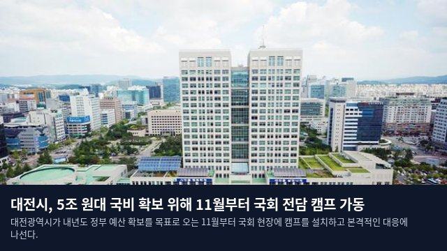 대전시, 5조 원대 국비 확보 위해 11월부터 국회 전담 캠프 가동