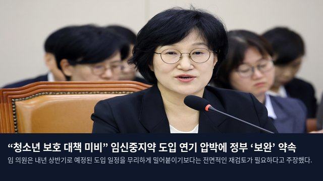“청소년 보호 대책 미비” 임신중지약 도입 연기 압박에 정부 ‘보완’ 약속