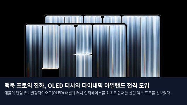 맥북 프로의 진화, OLED 터치와 다이내믹 아일랜드 전격 도입