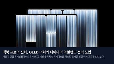 맥북 프로의 진화, OLED 터치와 다이내믹 아일랜드 전격 도입