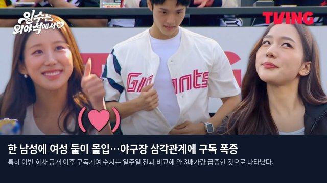 한 남성에 여성 둘이 몰입…야구장 삼각관계에 구독 폭증
