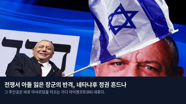 전쟁서 아들 잃은 장군의 반격, 네타냐후 정권 흔드나