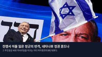전쟁서 아들 잃은 장군의 반격, 네타냐후 정권 흔드나