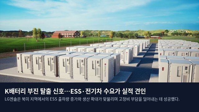 K배터리 부진 탈출 신호…ESS·전기차 수요가 실적 견인