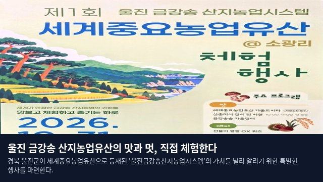 울진 금강송 산지농업유산의 맛과 멋, 직접 체험한다