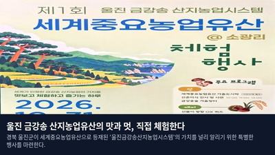 울진 금강송 산지농업유산의 맛과 멋, 직접 체험한다