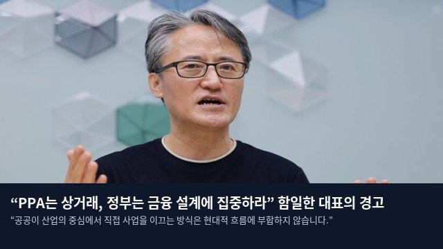 “PPA는 상거래, 정부는 금융 설계에 집중하라” 함일한 대표의 경고