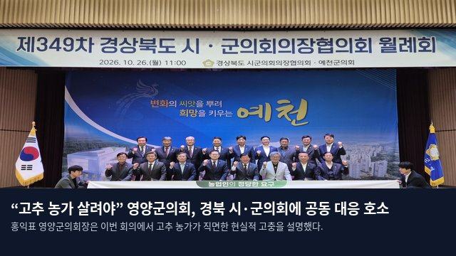 “고추 농가 살려야” 영양군의회, 경북 시·군의회에 공동 대응 호소
