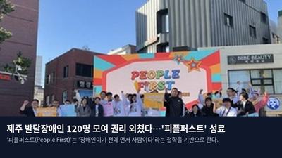 제주 발달장애인 120명 모여 권리 외쳤다…'피플퍼스트' 성료