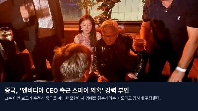 중국, '엔비디아 CEO 측근 스파이 의혹' 강력 부인
그는 이번 보도가 순전히 중국을 겨냥한 모함이자 명예를 훼손하려는 시도라고 강하게 주장했다.