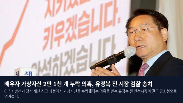 배우자 가상자산 2만 1천 개 누락 의혹, 유정복 전 시장 검찰 송치