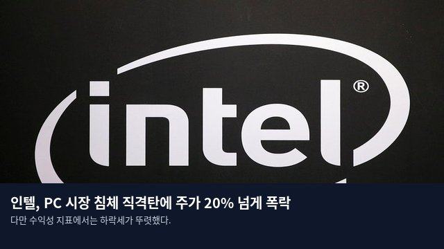 인텔, PC 시장 침체 직격탄에 주가 20% 넘게 폭락