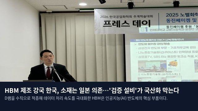 HBM 제조 강국 한국, 소재는 일본 의존…'검증 설비'가 국산화 막는다
