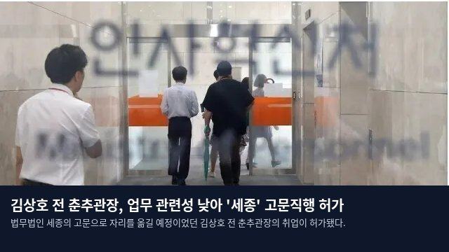 김상호 전 춘추관장, 업무 관련성 낮아 '세종' 고문직행 허가