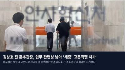 김상호 전 춘추관장, 업무 관련성 낮아 '세종' 고문직행 허가