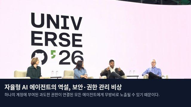 자율형 AI 에이전트의 역설, 보안·권한 관리 비상