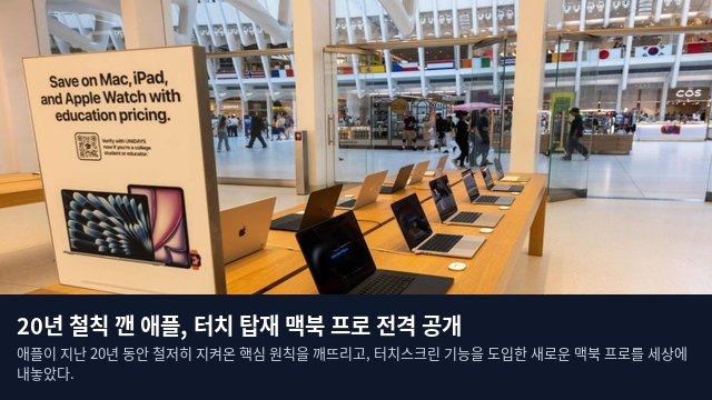 20년 철칙 깬 애플, 터치 탑재 맥북 프로 전격 공개