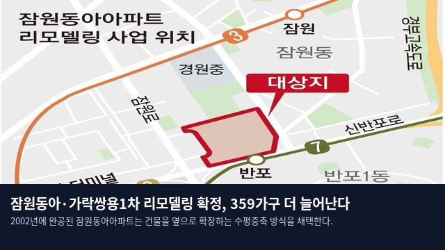 잠원동아·가락쌍용1차 리모델링 확정, 359가구 더 늘어난다