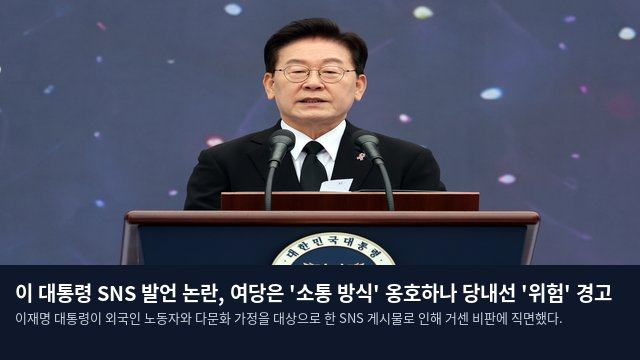 이 대통령 SNS 발언 논란, 여당은 '소통 방식' 옹호하나 당내선 '위험' 경고