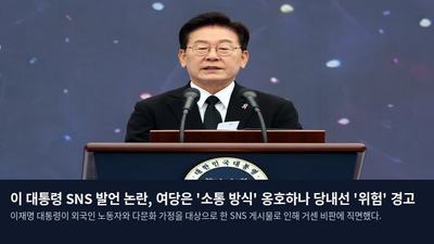 이 대통령 SNS 발언 논란, 여당은 '소통 방식' 옹호하나 당내선 '위험' 경고