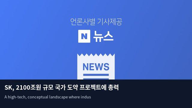 SK, 2100조원 규모 국가 도약 프로젝트에 총력