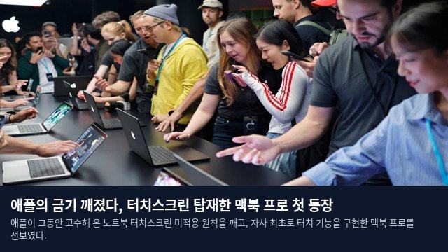 애플의 금기 깨졌다, 터치스크린 탑재한 맥북 프로 첫 등장
