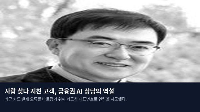 사람 찾다 지친 고객, 금융권 AI 상담의 역설
