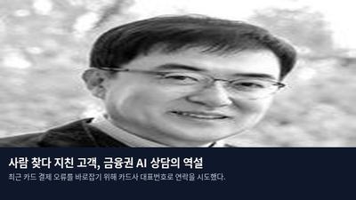사람 찾다 지친 고객, 금융권 AI 상담의 역설