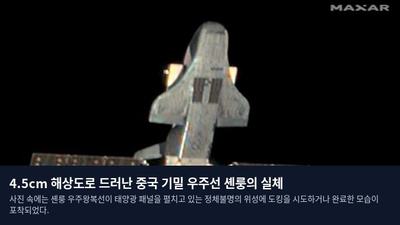 4.5cm 해상도로 드러난 중국 기밀 우주선 셴룽의 실체