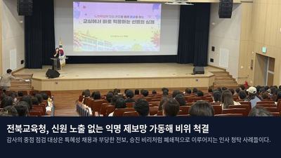 전북교육청, 신원 노출 없는 익명 제보망 가동해 비위 척결