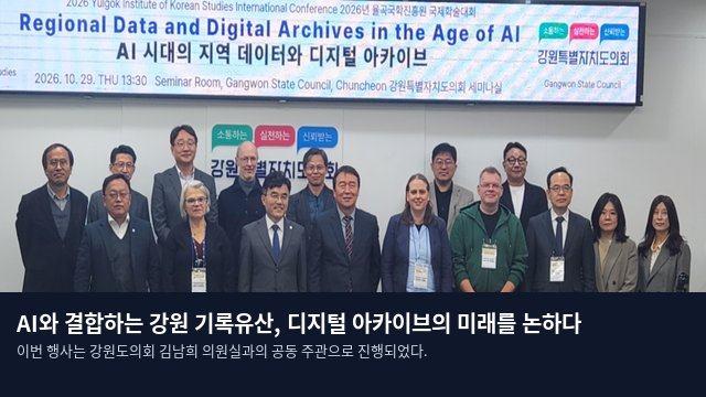 AI와 결합하는 강원 기록유산, 디지털 아카이브의 미래를 논하다