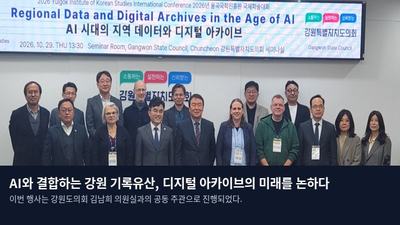 AI와 결합하는 강원 기록유산, 디지털 아카이브의 미래를 논하다