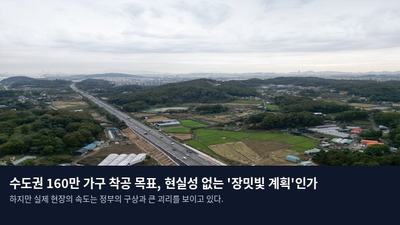 수도권 160만 가구 착공 목표, 현실성 없는 '장밋빛 계획'인가