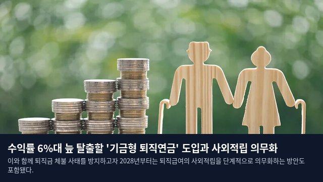 수익률 6%대 늪 탈출할 '기금형 퇴직연금' 도입과 사외적립 의무화
