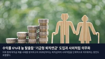 수익률 6%대 늪 탈출할 '기금형 퇴직연금' 도입과 사외적립 의무화