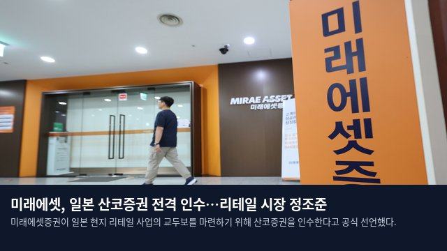 미래에셋, 일본 산코증권 전격 인수…리테일 시장 정조준