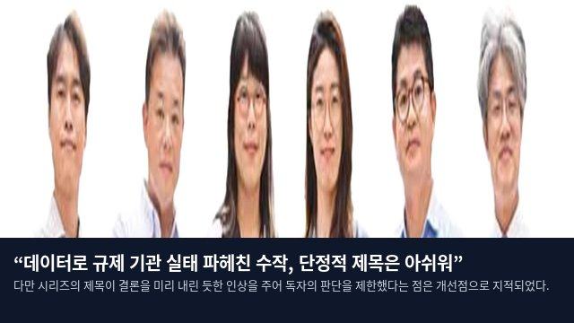 “데이터로 규제 기관 실태 파헤친 수작, 단정적 제목은 아쉬워”