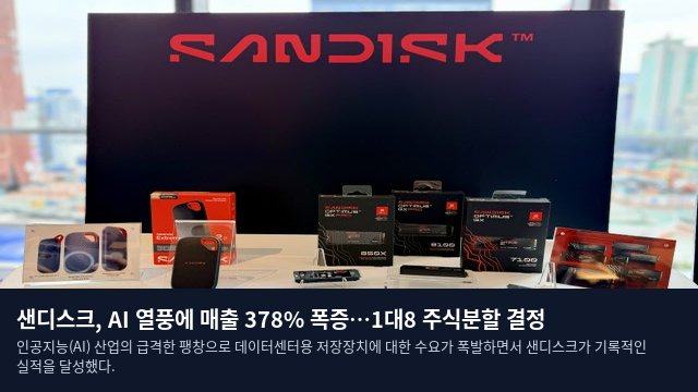 샌디스크, AI 열풍에 매출 378% 폭증…1대8 주식분할 결정