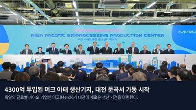 4300억 투입된 머크 아태 생산기지, 대전 둔곡서 가동 시작