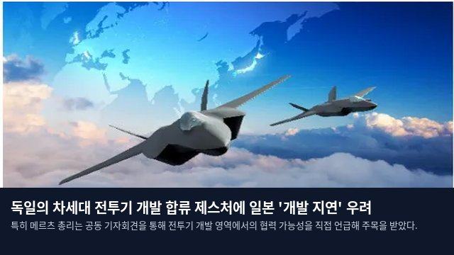독일의 차세대 전투기 개발 합류 제스처에 일본 '개발 지연' 우려