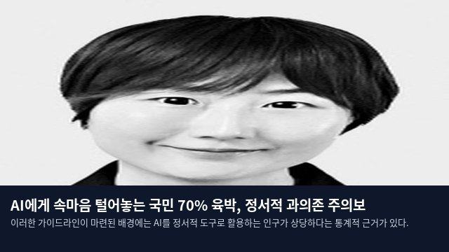 AI에게 속마음 털어놓는 국민 70% 육박, 정서적 과의존 주의보