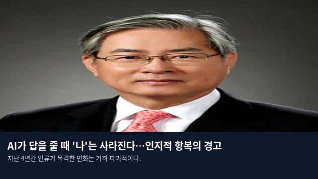 AI가 답을 줄 때 '나'는 사라진다…인지적 항복의 경고