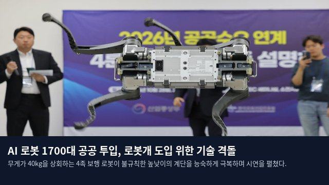 AI 로봇 1700대 공공 투입, 로봇개 도입 위한 기술 격돌