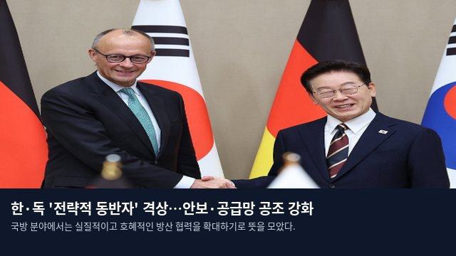한·독 '전략적 동반자' 격상…안보·공급망 공조 강화
