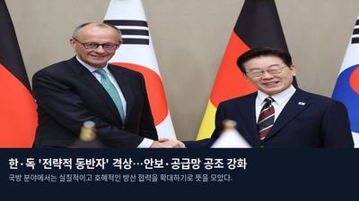 한·독 '전략적 동반자' 격상…안보·공급망 공조 강화