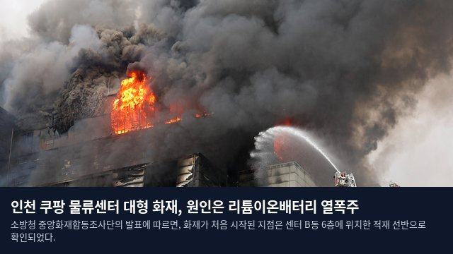 인천 쿠팡 물류센터 대형 화재, 원인은 리튬이온배터리 열폭주
