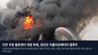 인천 쿠팡 물류센터 대형 화재, 원인은 리튬이온배터리 열폭주