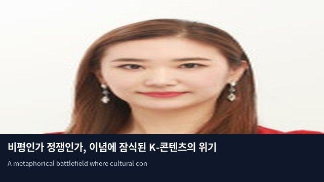 비평인가 정쟁인가, 이념에 잠식된 K-콘텐츠의 위기