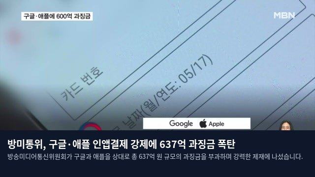 방미통위, 구글·애플 인앱결제 강제에 637억 과징금 폭탄