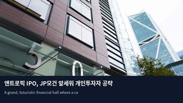 앤트로픽 IPO, JP모건 앞세워 개인투자자 공략